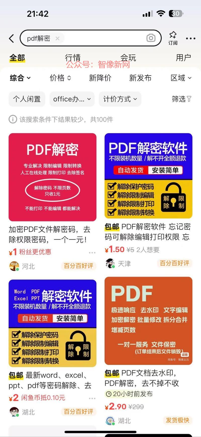 帮助pdf解密，淘宝5元…#情报-搞钱情报论坛-网创交流-智像新网